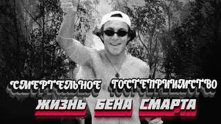 СМЕРТЕЛЬНОЕ ГОСТЕПРИИМСТВО. | БЕН СМАРТ |   #Детективнаяистория #Детектив #Расследования#Detective