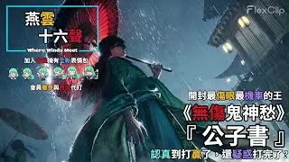 【 燕雲十六聲Where Winds Meet 】《 無傷鬼神愁 》開封最機車最傷眼的王『 公子書』，認真到打贏了還疑惑打完了?  #燕雲十六聲 #WhereWindsMeet #wwmcies3
