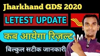 Jharkhand GDS Result kab Aayega 2020 | Jharkhand GDS Result Date / News / Update 2020 | DOST IQ