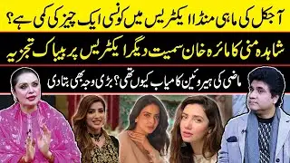 Shahida Mili Bold Reviews About Pakistani Drama & Film Actresses | Maira Khan , Saba Qamar Zabardast
