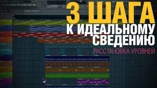 3 Шага к идеальному сведению: Расстановка уровней | Создание битов от Harv3y Beats