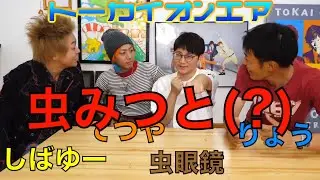 挨拶おもしろ失敗集【東海オンエア】