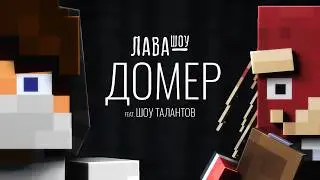 Домер - Про Хейтершу, отношения с Леной, хулиганов и ШОУ ТАЛАНТОВ + СЛИВ НОВОГО ТРЕКА / Лавашоу