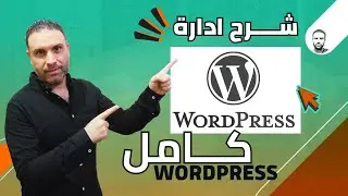 شرح ادارة المحتوى ووردبريس واعدادات الموقع WordPress | كيفية ادارة موقع ووردبريس للمبتدئين