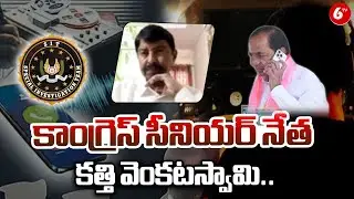 సీనియర్ నేత కత్తి వెంకటస్వామి.. | Congress Senior Leader Katthi Venkataswamy About SIT Investigation