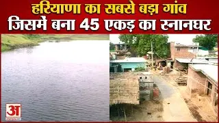 Haryana Largest Village In Which 45 Acres Of Bathroom Built|सबसे बड़ा गांव सिसाय,45 एकड़ का स्नानघर