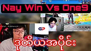 ပွဲရှိန်ပိုပြင်းနေပြီ ဖြစ်တဲ့ Nay Win Vs One9 (ဒုတိယပိုင်း)