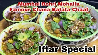 Ramzan Special Recipe | Chana Batata Chaat | Chaat Recipe | Mumbai Bohri Mohalla Chana Batata Chaat 