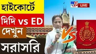 🔴LIVE | TV9 BANGLA LIVE | চেয়ার ছেড়ে উঠে গেলেন বিচারপতি | ED RAID ON IPAC NEWS LIVE | MAMATA