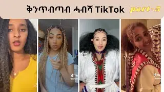 New Habesha Qentebtab TikTok 2023 - Part 5| New Eritrean/Ethiopian TikTok 2023| #habeshatiktok