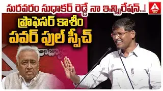 సురవరం సుధాకర్ రెడ్డే నా ఇన్స్పిరేషన్..! | Professor Kasim Powerful Speech | ANN Telugu