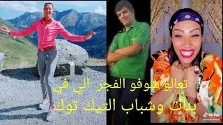 تعالوا شوفوا كوارث شباب و بنات التيك توك