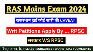 RPSC filed a caveat in the High Court | Regarding RAS Mains Exam | What is CAVEAT Petition