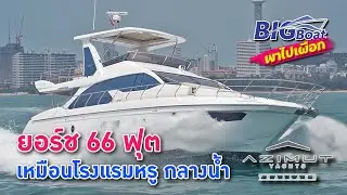 Azimut ยอร์ช 66 ฟุต เหมือนโรงแรงหรูกลางน้ำ [พาไปเผือก] EP.63