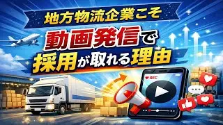 【採用】地方物流企業こそ、動画発信で採用が取れる理由を解説！【自社メディア戦略#5】
