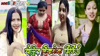 অস্থির বাঙালির অস্থির সব কর্মকাণ্ড 😂😂 পর্ব 22 Bangla TikTok BD 
