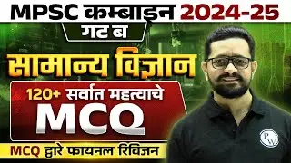 Science MCQ 🔥 | MPSC Combine 2024 Science MCQ Marathon | Combine Science | MPSC Wallah