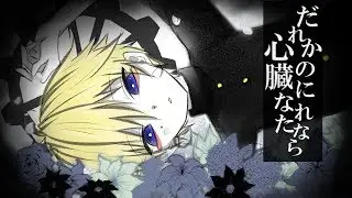 「だれかの心臓になれたなら」歌って、mixしてみた【ゆーき】