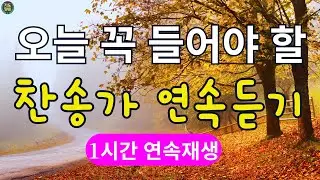 [찬송가 매일 1시간 연속듣기] 오늘 꼭 들어야 할 찬송가 연속듣기, 찬송가베스트, 찬송, 찬송가 연속 듣기, 은혜찬송, 찬송가, 찬송가 연속 듣기 #13