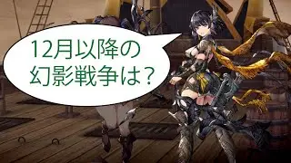 【FFBE幻影戦争】12月以降の幻影戦争は？