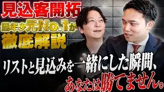 リストと見込みは絶対に混ぜるな。アチーブメント最年少元No.1が開拓の本質を解説