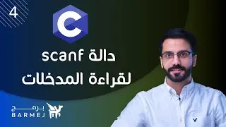 4. تعلم لغة C | دالّة scanf لقراءة المدخلات
