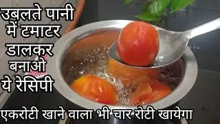 उबलते पानी में टमाटर डालकर बनाए ये रेसिपी अंगूलिया क्या पलेट चाटकरखायेंगे | TAMATAR KI CHUTNEY | 