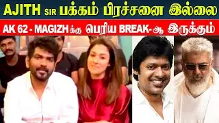 AK 62 - Ajith and Magizh Thirumeni க்கு வாழ்த்துக்கள் - Vignesh Shivan and Nayanthara | Fans Meet