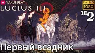 Lucius III 👿 Первый всадник 👿 #2 (hd) (rus)