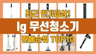 lg 무선청소기 TOP10 인기순위, 판매가격, 리뷰, 후기 추천