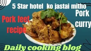 बङुरको खुट्टा लाई कसरी पकाउने#full watch vedio#verry easy#cookingrecipe
