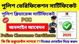 PCC Certificate online apply | Police verification certificate || PCC | Police Clearance Certificate