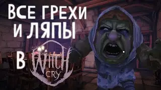 ВСЕ ГРЕХИ И ЛЯПЫ В Witch Cry:Horror House
