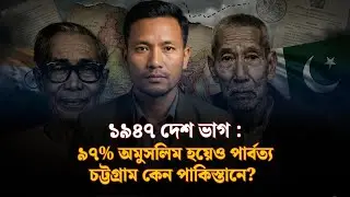 পার্বত্য চট্টগ্রাম: ইতিহাসের এক নির্মম রাজনৈতিক সিদ্ধান্ত | Life Is Not Ours