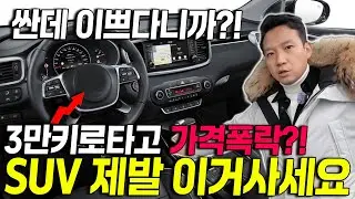 지금 놓치면 절대 못 산다?! 3만Km 밖에 안 탄 따끈따근한 국산차 SUV 2대!! 얼마나 좋으면 김사장도 타고다님.