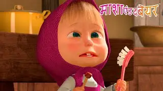 कैंडी आपके लिए खराब क्यों है? 🦷 😬 Masha and the Bear in Hindi 2026 👱‍♀️🐻 माशा एंड द बेयर