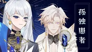 【果汁erR x 溯月Sotsuki】孤独患者 Gu Du Huan Zhe【Croven教团】