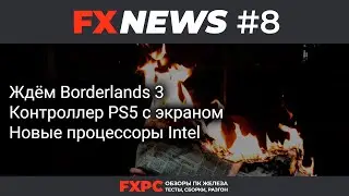 FXNEWS #8 &mdash; ждём Borderlands 3, новые процессоры Intel Coffee Lake Refresh