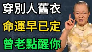 曾仕強：經常穿別人舊衣服的女人，大多逃不脫這2種命運！ #曾仕強 #易經 #國學 #正能量 #命運自主權 #能量場 #磁場轉運 #女性成長 #修心 #福報 #斷捨離 #2026運勢 #居家風水