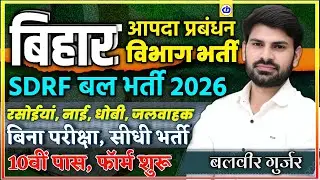 Bihar Sdrf Vacancy 2026 | Bihar New Vacancy 2026 | Bihar Jobs | Bihar Samvida Karmi Latest News