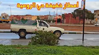 أمطار خفيفة هذا المساء جولة في حي الرومية بمدينة بركان