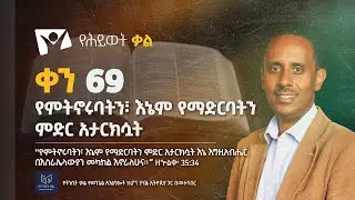 የማትኖሩባትን፣ እኔም የማድርባትን ምድር አታርክሷት | ቀን 69 | ፓ/ር መልአክ ዓለማየሁ