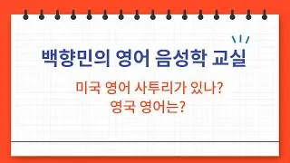 미국영어 사투리가 없다고? 영국영어는? ㅣ영어음성학 37강