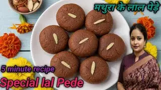 मथुरा के लाल पेड़े | How to Make Mathura's Famous Laal Pede | peda ki recipe 