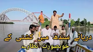 DARYA E SINDH MAIN KASHTI KAY KHOBSURAT NAZARE