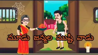 creative Stories - Telugu ||  మూడు జన్మల ముష్టి వాడు || Telugu fairy tales || తెలుగు కథలు || stories
