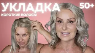 ЛУЧШИЕ Две стильные укладки: Фен Dyson и Плойку JOSE Eber |Подходит Для 50+|Укладки, которые молодят