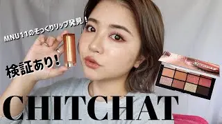 CHITCHAT!Vol 135!廃盤リップに似てるリップを発見！！