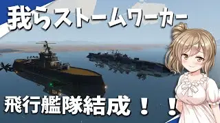 【Stormworks】二隻で一つ！運命共同体の飛行戦マルチです！我らストームワーカーpart25