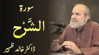 Surah ALAM NASHRAH , ASH SHARH - Quran Urdu Tafseer by Dr Khalid Zaheer